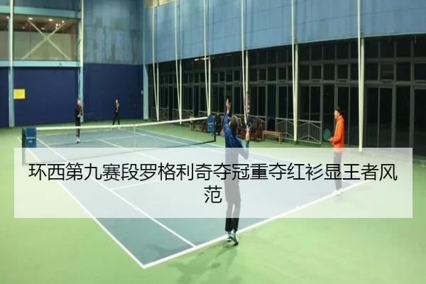 环西第九赛段罗格利奇夺冠重夺红衫显王者风范