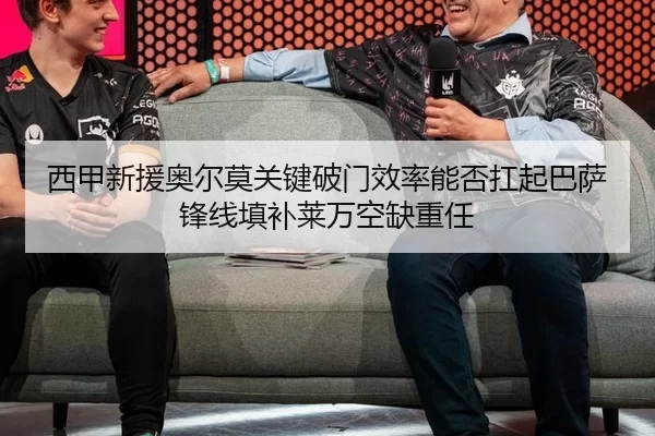 西甲新援奥尔莫关键破门效率能否扛起巴萨锋线填补莱万空缺重任