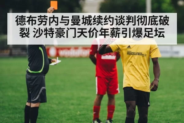 德布劳内与曼城续约谈判彻底破裂 沙特豪门天价年薪引爆足坛