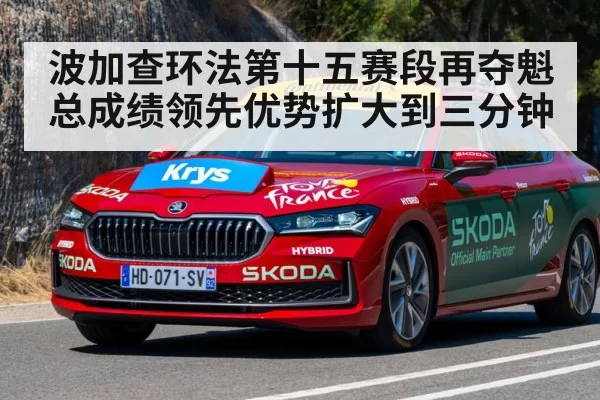 波加查环法第十五赛段再夺魁 总成绩领先优势扩大到三分钟