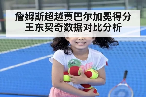詹姆斯超越贾巴尔加冕得分王东契奇数据对比分析