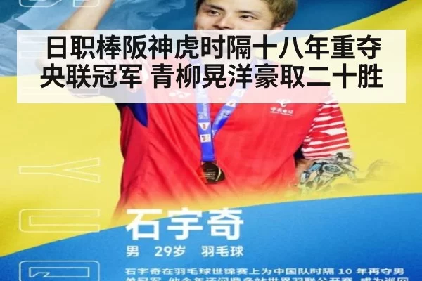 日职棒阪神虎时隔十八年重夺央联冠军 青柳晃洋豪取二十胜