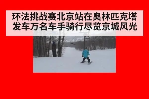 环法挑战赛北京站在奥林匹克塔发车万名车手骑行尽览京城风光