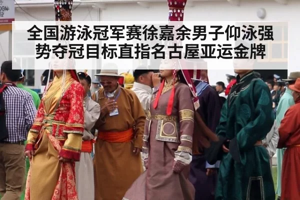 全国游泳冠军赛徐嘉余男子仰泳强势夺冠目标直指名古屋亚运金牌